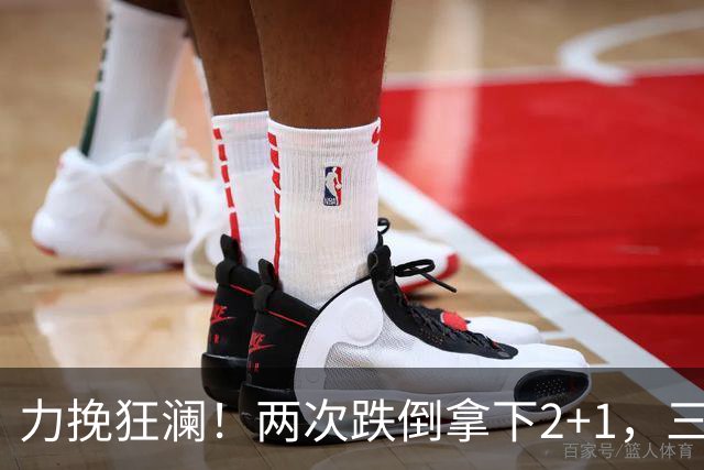 力挽狂澜！两次跌倒拿下2+1，三项第一，一己之力拯救中国男篮