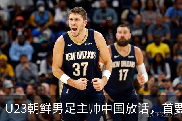 U23朝鲜男足主帅中国放话，首要目标小组出线，全力冲击奖牌